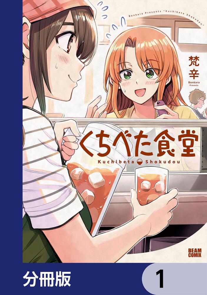 くちべた食堂 2」梵辛 [ビームコミックス] - KADOKAWA
