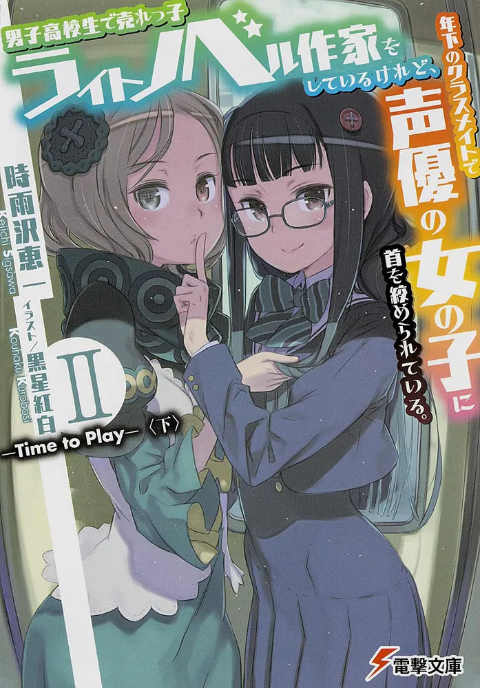 男子高校生で売れっ子ライトノベル作家をしているけれど、年下のクラス