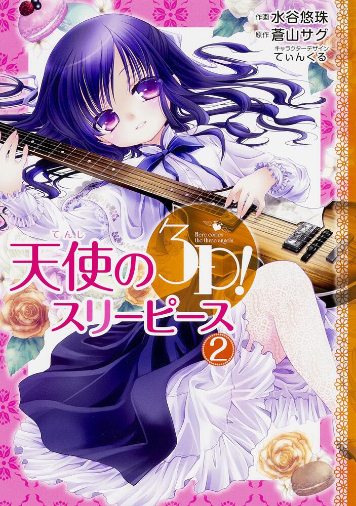 天使の3P!（2） | 天使の3P！ | 書籍情報 | 電撃文庫・電撃の新文芸