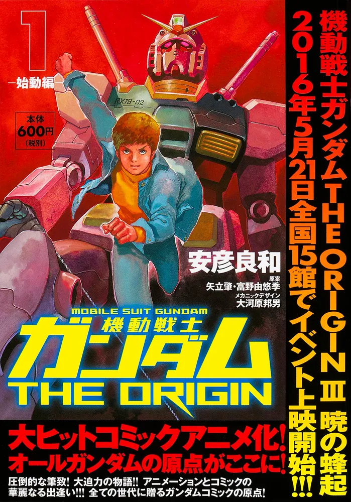 機動戦士ガンダムTHE ORIGIN （1） -始動編-」安彦良和