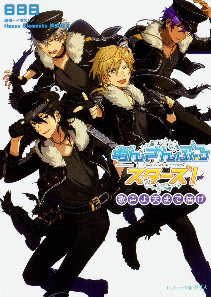 あんさんぶるスターズ! 歌声よ天まで届け | あんさんぶるスターズ
