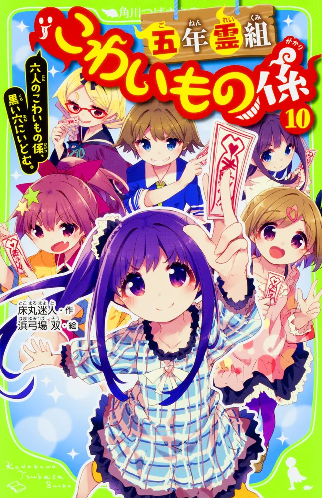 五年霊組こわいもの係（10） 六人のこわいもの係、黒い穴にいどむ