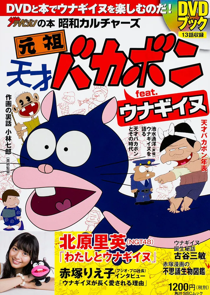 昭和カルチャーズ 元祖 天才バカボン feat. ウナギイヌ DVDブック