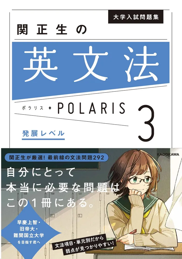大学入試問題集 関正生の英文法ポラリス［3 発展レベル］」関正生