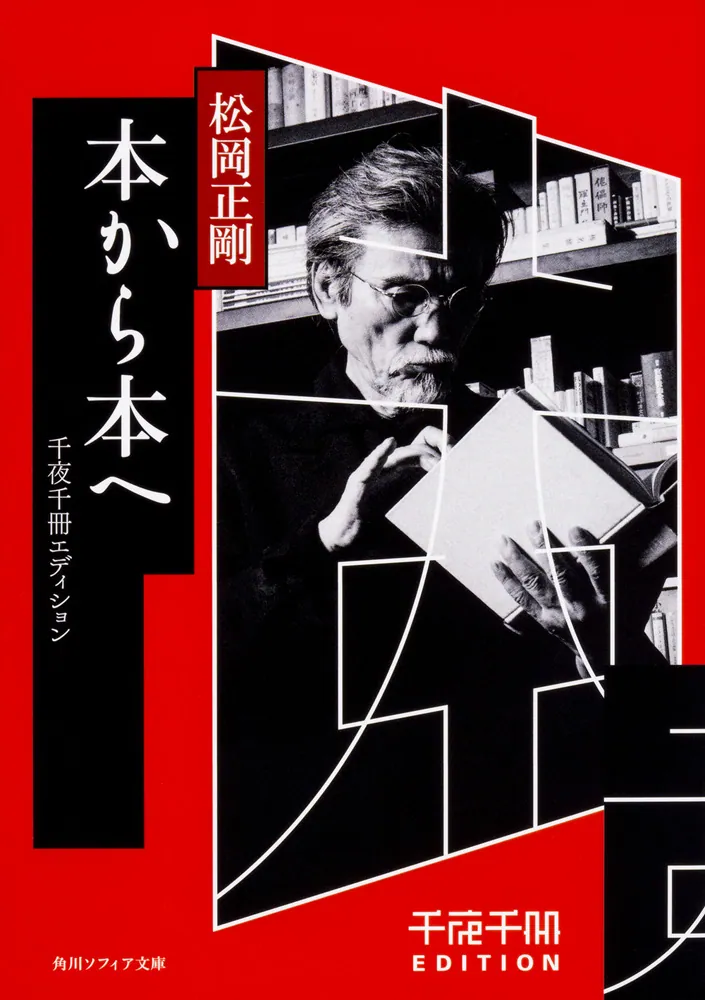 千夜千冊エディション 本から本へ」松岡正剛 [角川ソフィア文庫