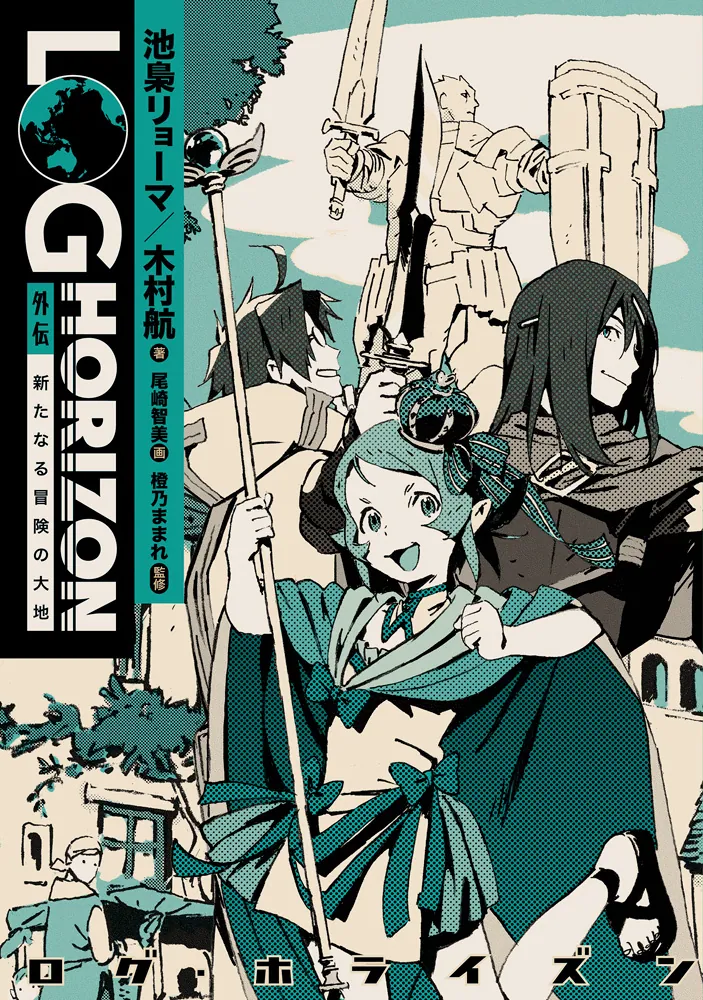 ログ・ホライズン 外伝 新たなる冒険の大地」池梟リョーマ [新文芸