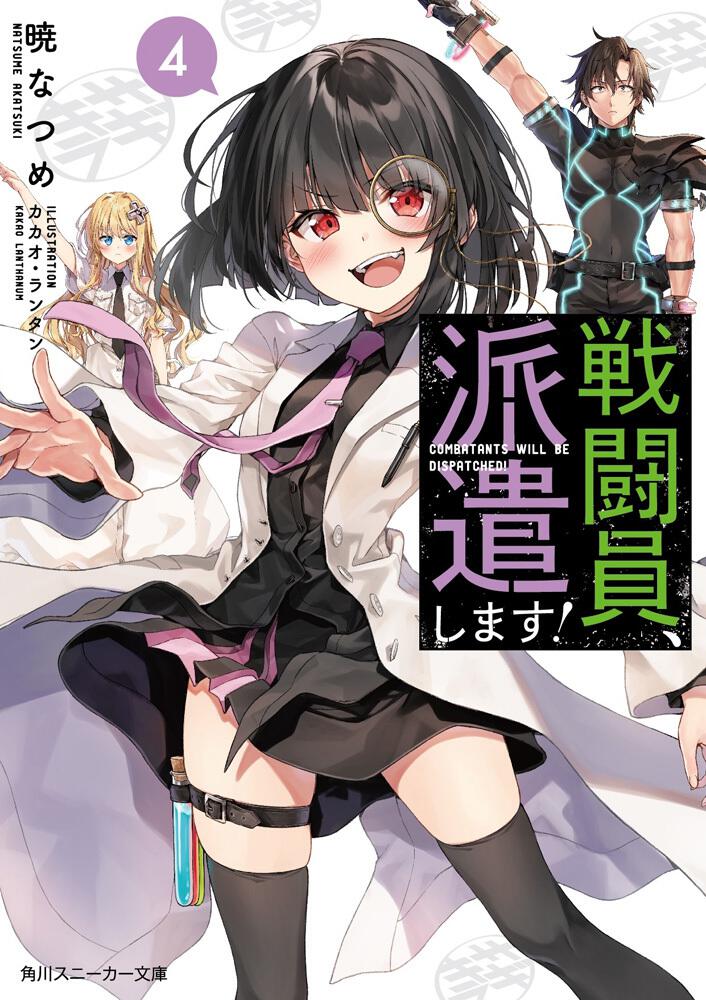 戦闘員、派遣します！4 | 戦闘員、派遣します！ | 書籍情報