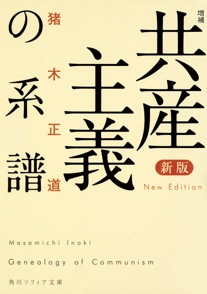 新版 増補 共産主義の系譜」猪木正道 [角川ソフィア文庫] - KADOKAWA