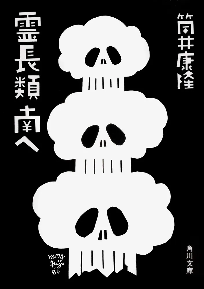 霊長類 南へ」筒井康隆 [角川文庫] - KADOKAWA