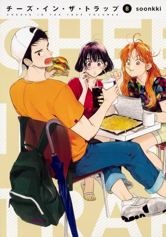 チーズ・イン・ザ・トラップ（8）」soonkki [コミックス] - KADOKAWA