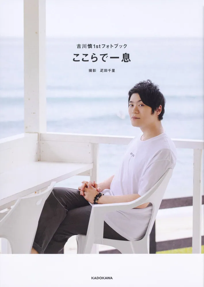 古川慎1stフォトブック ここらで一息」古川慎 [画集・ファンブック