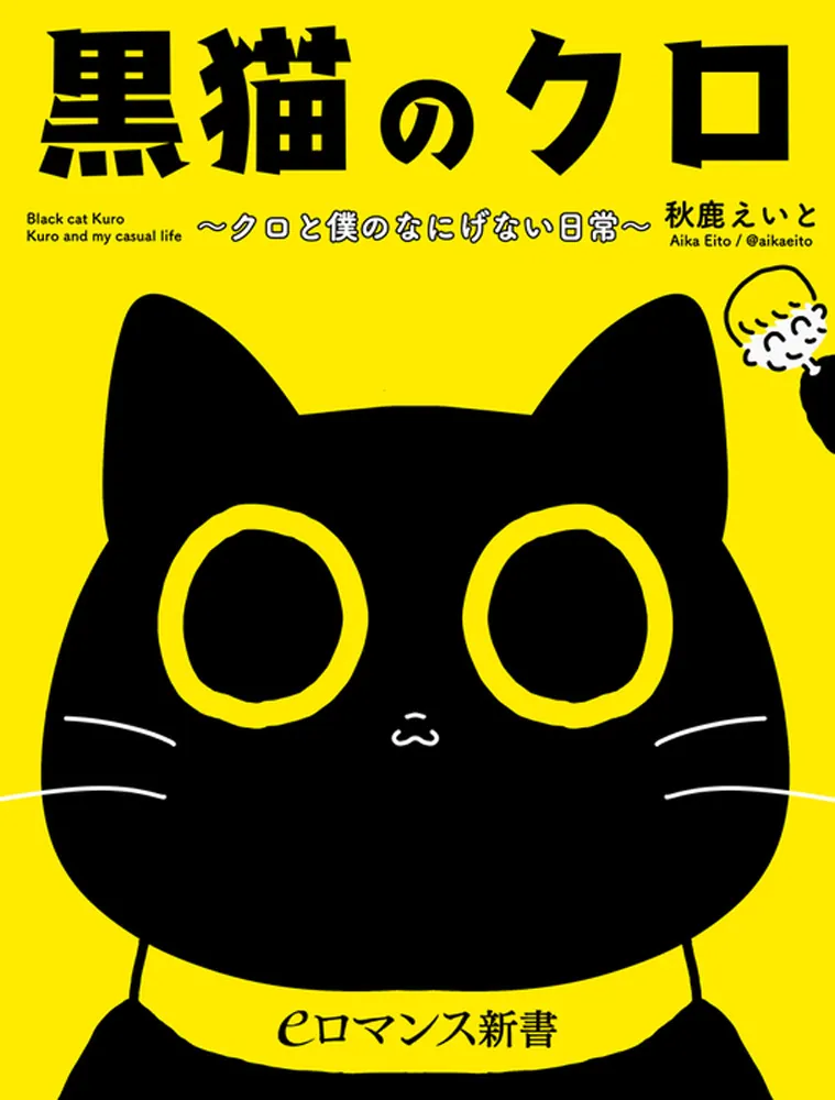 er-黒猫のクロ ～クロと僕のなにげない日常～」秋鹿えいと [eロマンス