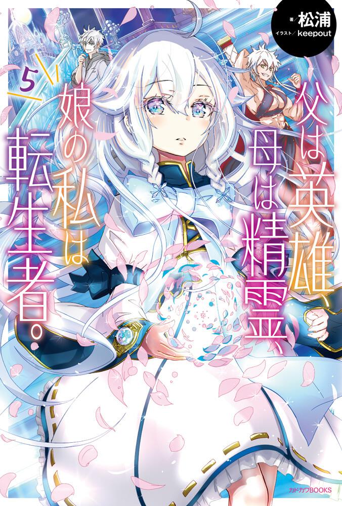 父は英雄、母は精霊、娘の私は転生者。 5 | 父は英雄、母は精霊、娘の