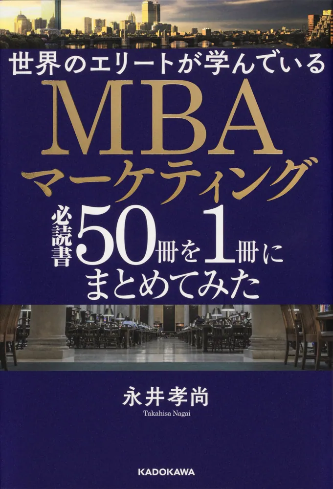 世界のエリートが学んでいるMBAマーケティング必読書50冊を1冊に