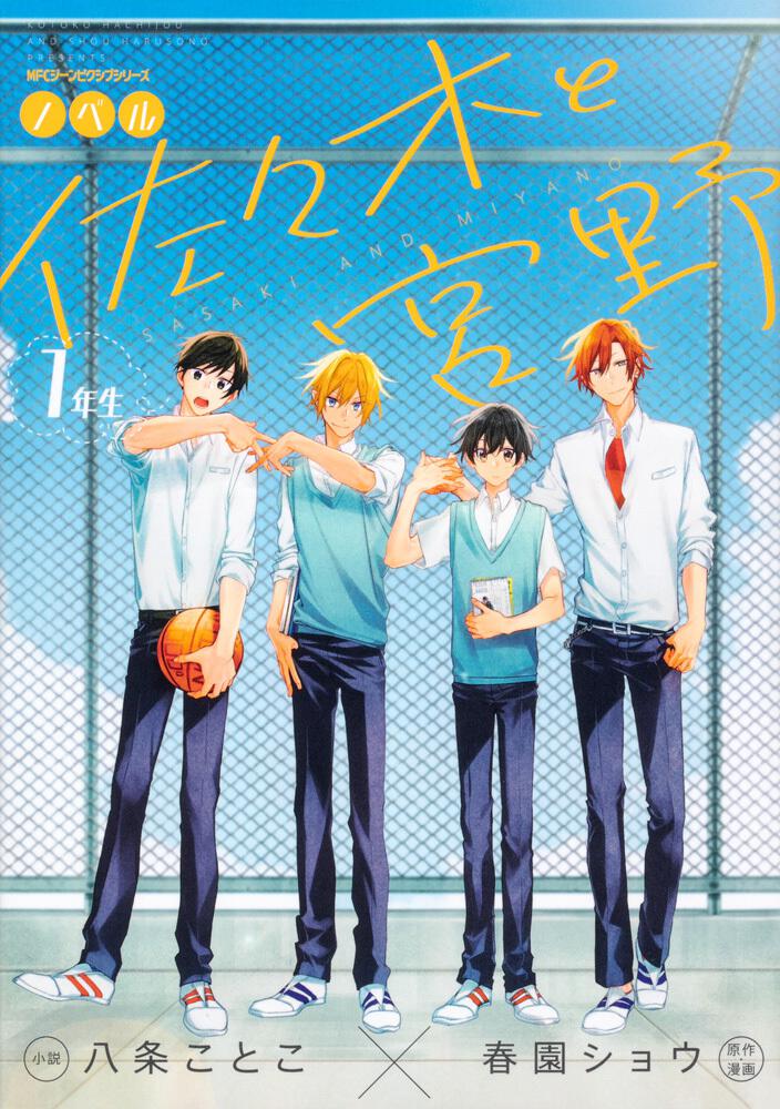ノベル 佐々木と宮野 1年生 | 佐々木と宮野 | 書籍 | 月刊コミック