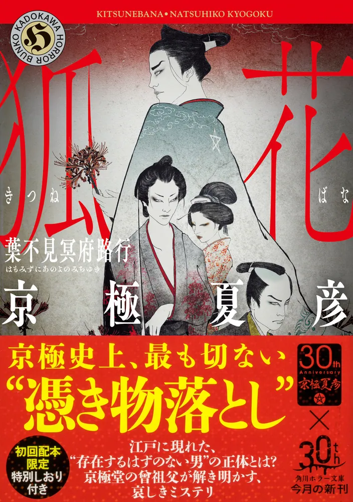 狐花 葉不見冥府路行」京極夏彦 [角川ホラー文庫] - KADOKAWA