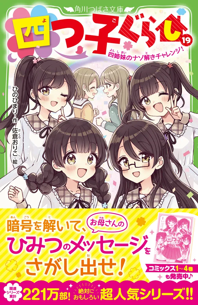 四つ子ぐらし（19） 四姉妹のナゾ解きチャレンジ！」ひのひまり