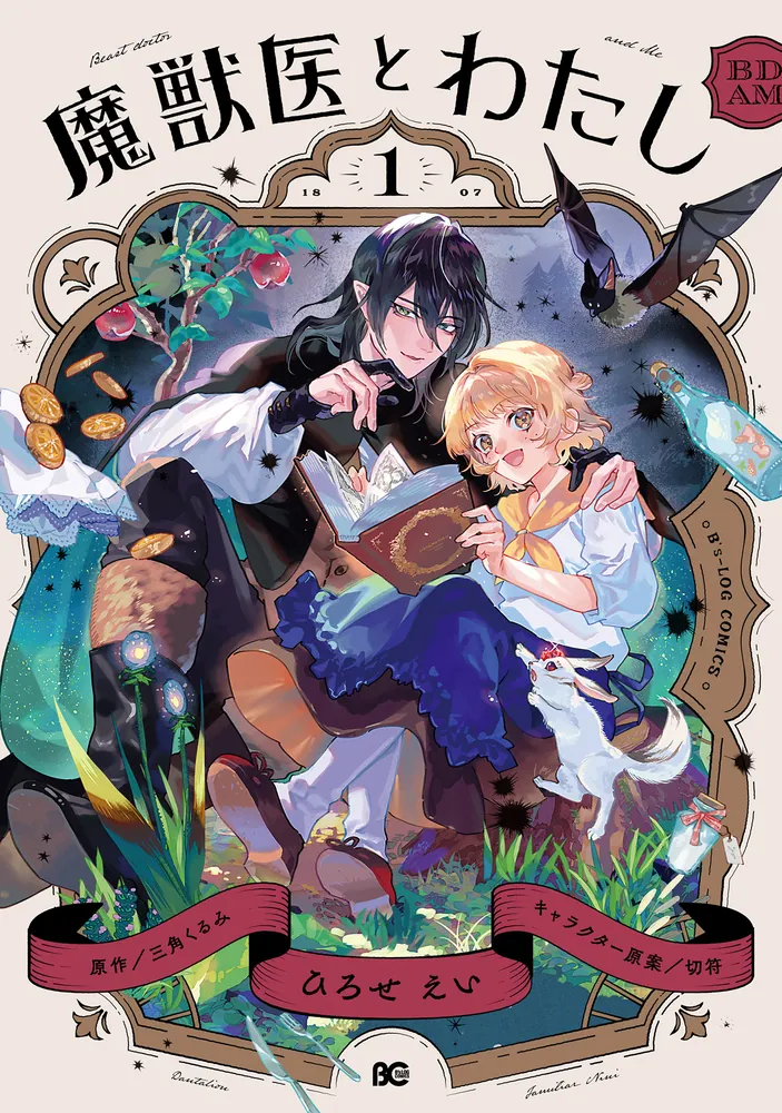 魔獣医とわたし 1」ひろせえい [B's-LOG COMICS] - KADOKAWA