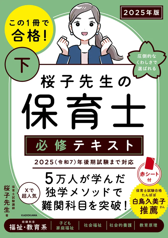 この1冊で合格！ 桜子先生の保育士 必修テキスト 下 2025年版」桜子