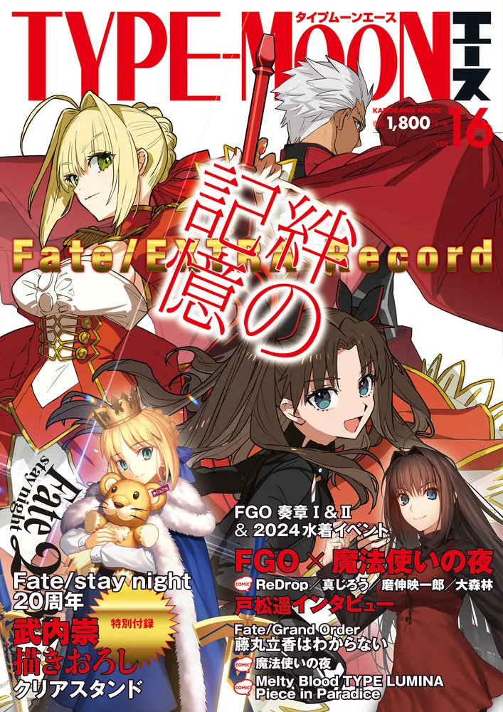 TYPE-MOONエースVOL.16」TYPE－MOON [カドカワムック