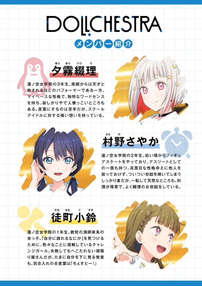 蓮ノ空女学院スクールアイドルクラブ お散歩日記 ～DOLLCHESTRA～ 村野