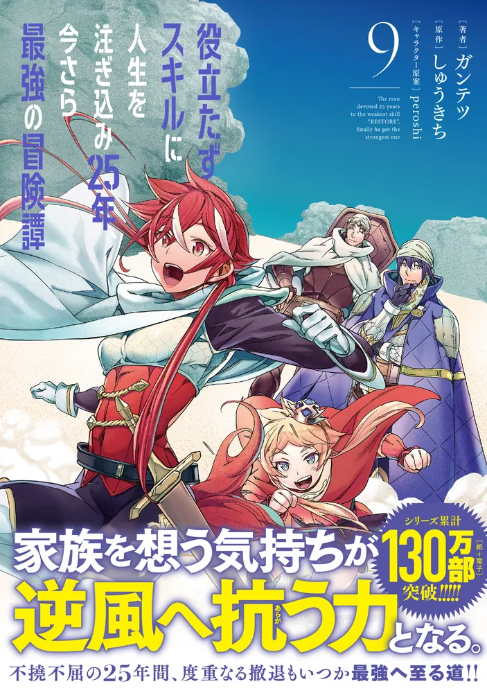 役立たずスキルに人生を注ぎ込み25年、今さら最強の冒険譚 9」ガンテツ