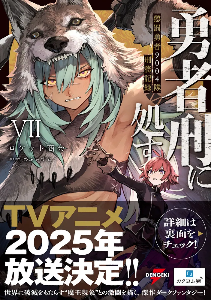 勇者刑に処す 懲罰勇者9004隊刑務記録VII」ロケット商会 [電撃の新文芸