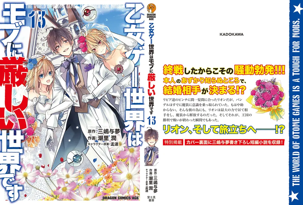 乙女ゲー世界はモブに厳しい世界です 13」潮里潤 [ドラゴン