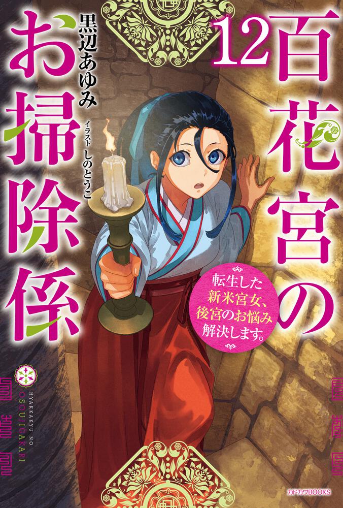 百花宮のお掃除係 12 転生した新米宮女、後宮のお悩み解決します
