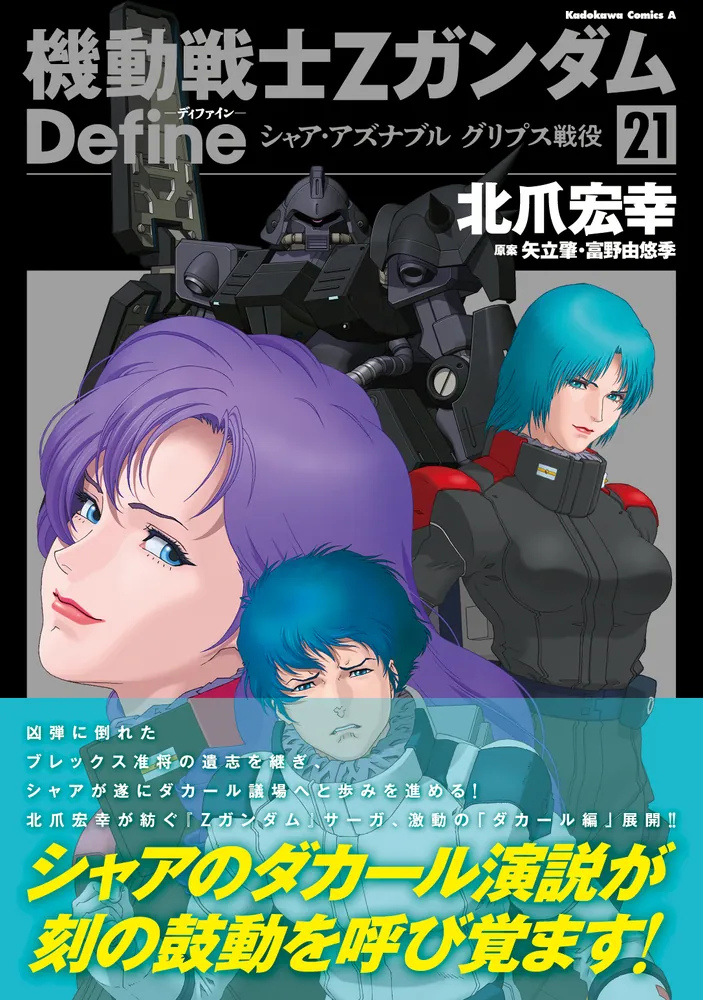 機動戦士Zガンダム Define シャア・アズナブル グリプス戦役 21
