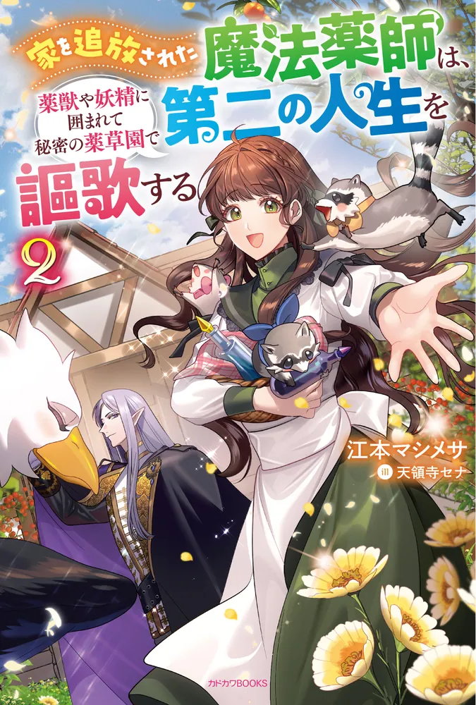 家を追放された魔法薬師は、薬獣や妖精に囲まれて秘密の薬草園で第二の