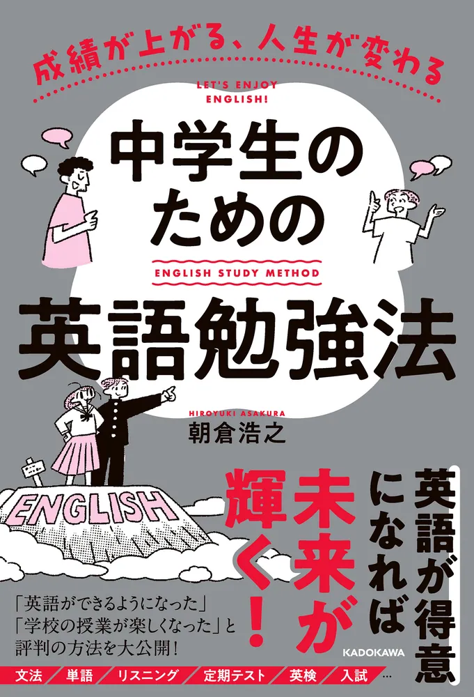 成績が上がる、人生が変わる 中学生のための英語勉強法」朝倉浩之