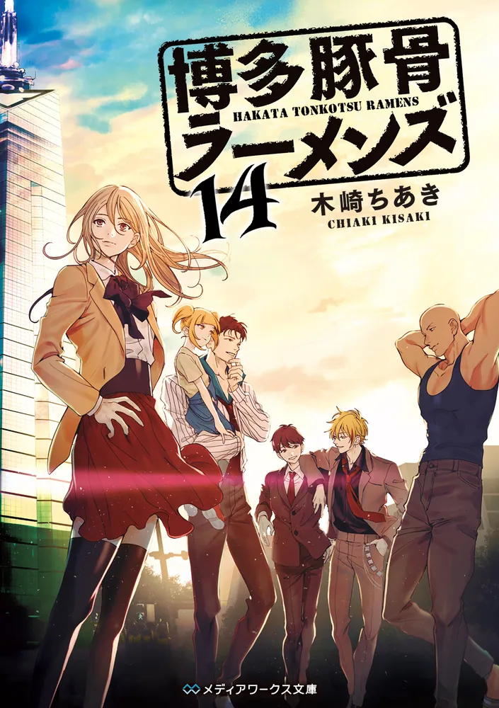 博多豚骨ラーメンズ14」木崎ちあき [メディアワークス文庫] - KADOKAWA