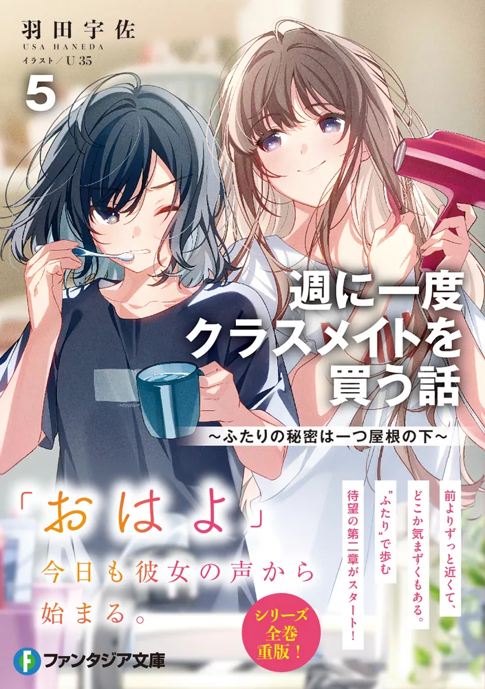週に一度クラスメイトを買う話5 ～ふたりの秘密は一つ屋根の下