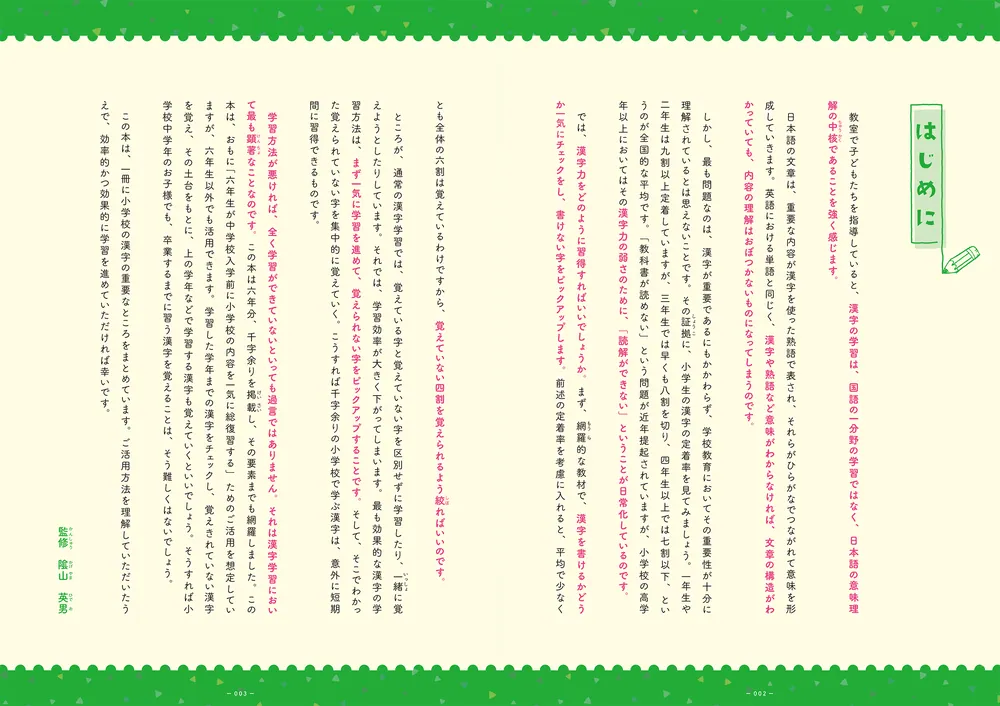 改訂版 小学校の漢字の総復習が7日間でできる本」陰山英男 [学習参考書