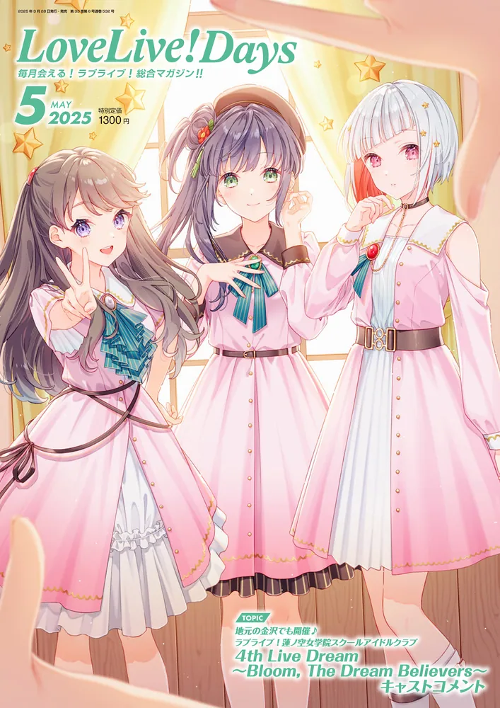 LoveLive!Days 2025年5月号」 [LoveLive!Days] - KADOKAWA