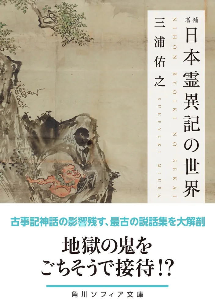 増補 日本霊異記の世界」三浦佑之 [角川ソフィア文庫] - KADOKAWA