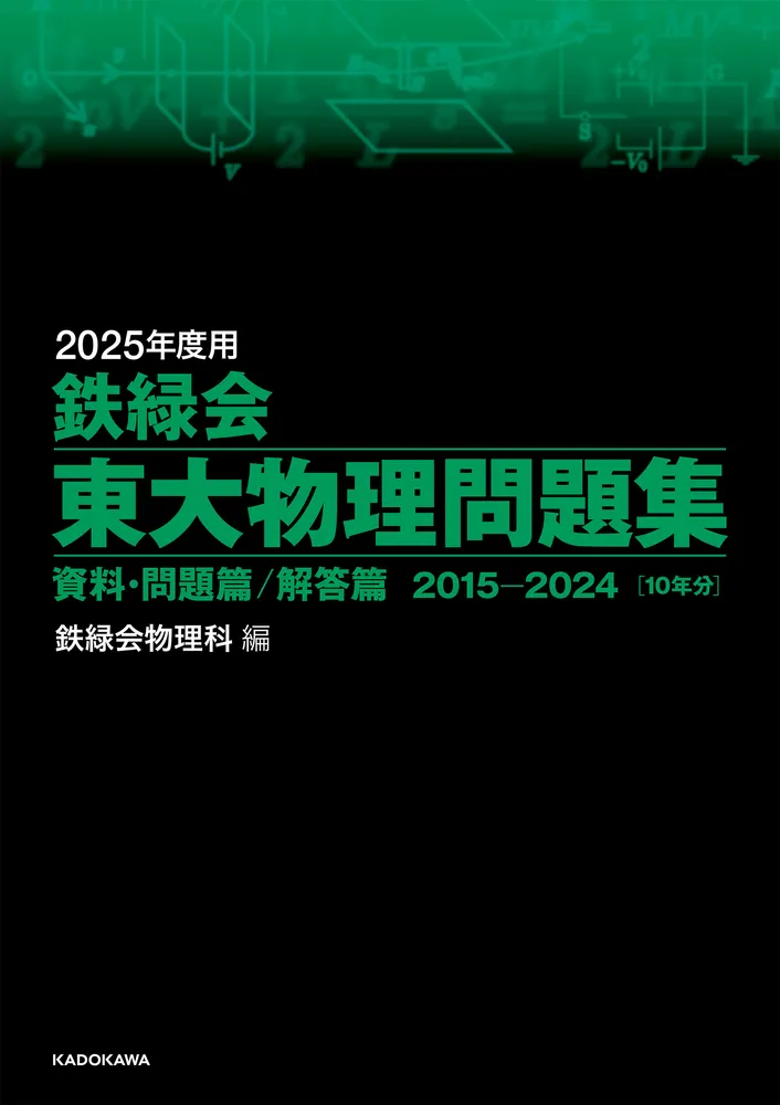 2025年度用 鉄緑会東大物理問題集 資料・問題篇／解答篇 2015-2024」鉄