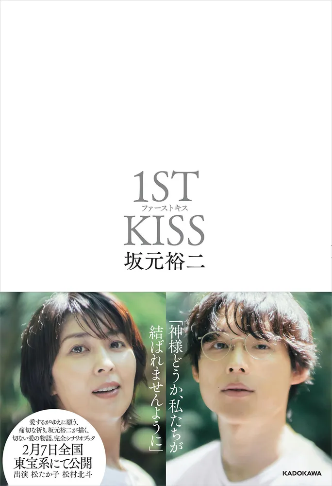 ファーストキス 1ST KISS」坂元裕二 [文芸書] - KADOKAWA