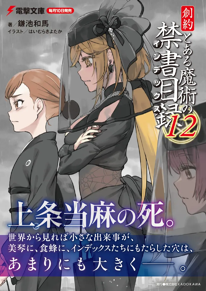 創約 とある魔術の禁書目録（12）」鎌池和馬 [電撃文庫] - KADOKAWA