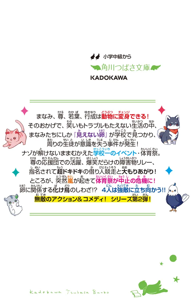 放課後チェンジ 最高のコンビ？ 嵐の体育祭！」藤並みなと [角川つばさ