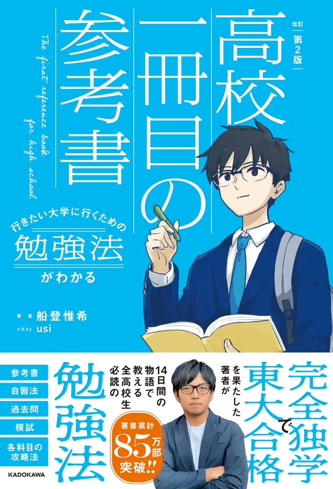 改訂第2版 行きたい大学に行くための勉強法がわかる 高校一冊目の参考