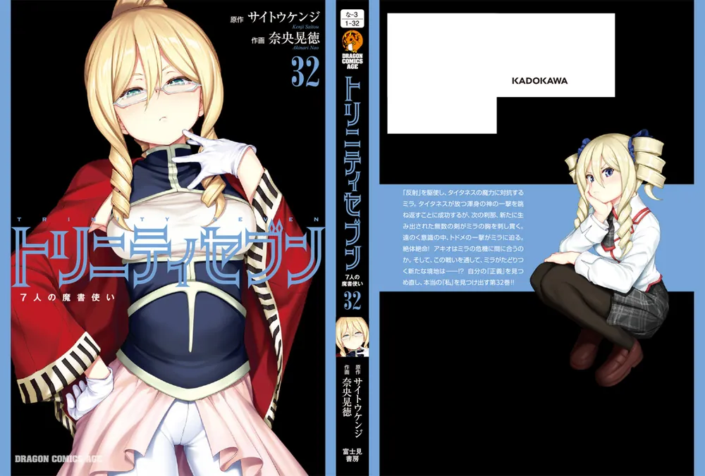 トリニティセブン 7人の魔書使い 32」サイトウケンジ [ドラゴン