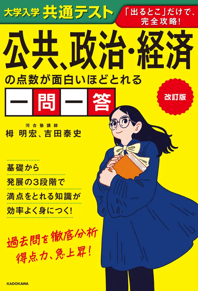 改訂版 大学入学共通テスト 公共、政治・経済の点数が面白いほどとれる