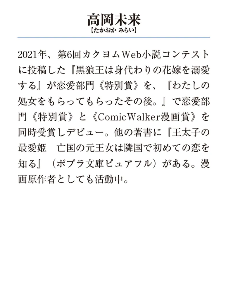 黒狼王と白銀の贄姫3 辺境の地で最愛を育む」高岡未来 [メディア