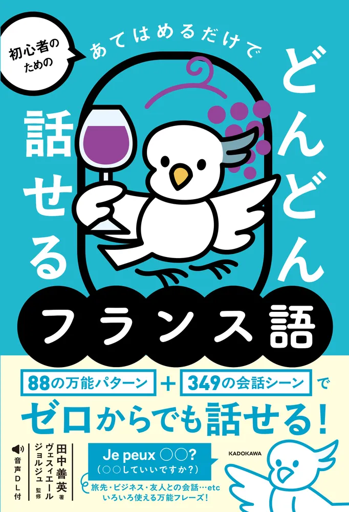 初心者のための あてはめるだけでどんどん話せるフランス語」田中善英