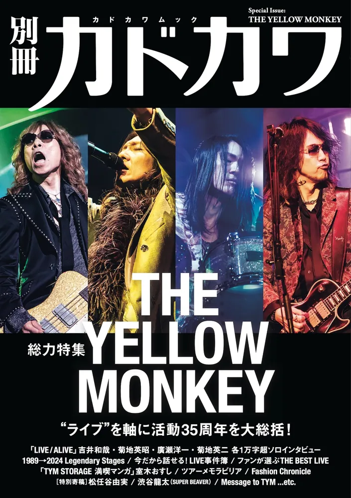 別冊カドカワ 総力特集 THE YELLOW MONKEY」 [カドカワムック] - KADOKAWA