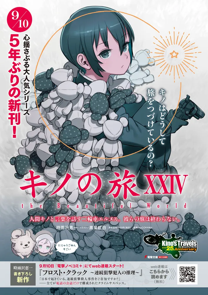 キノの旅XXIV the Beautiful World」時雨沢恵一 [電撃文庫] - KADOKAWA