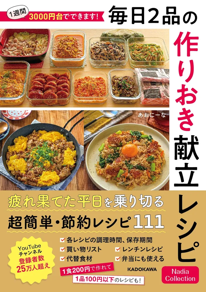 1週間3000円台でできます！ 毎日2品の作りおき献立レシピ Nadia