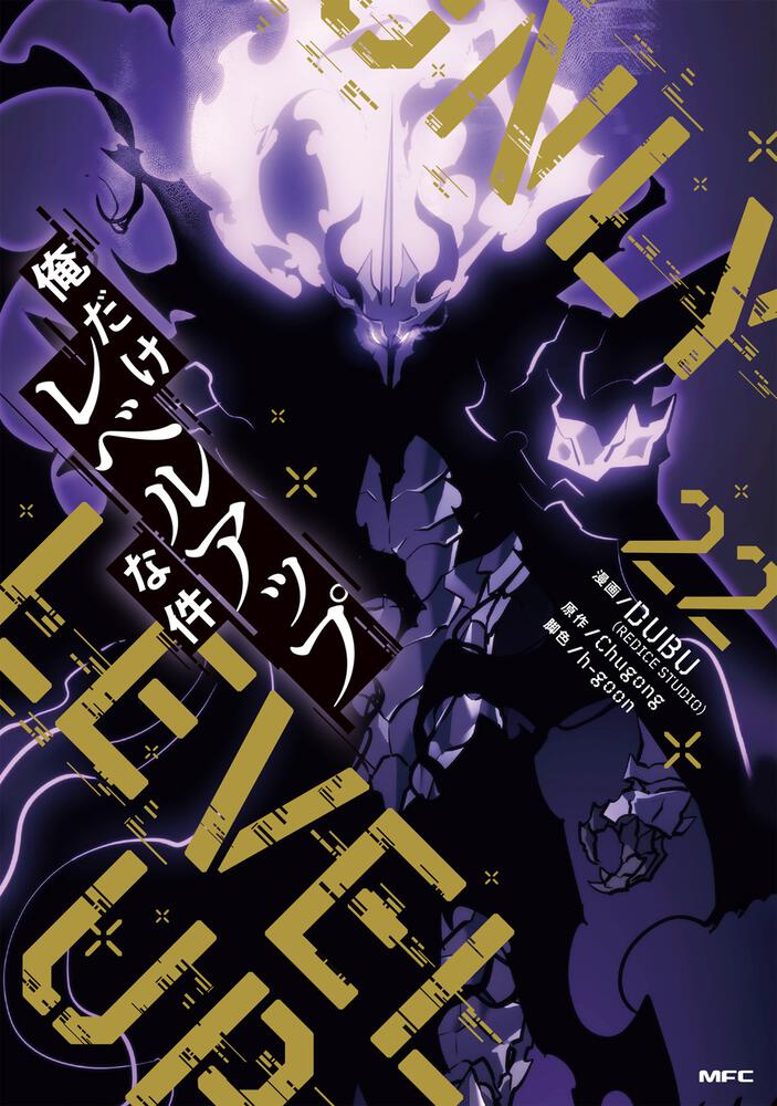 俺だけレベルアップな件 22』コミックス発売記念 特典情報！ | 俺だけ